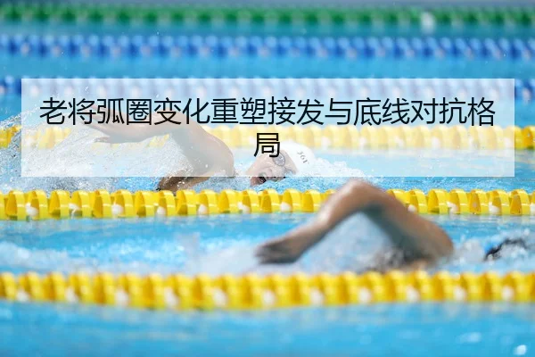 老将弧圈变化重塑接发与底线对抗格局