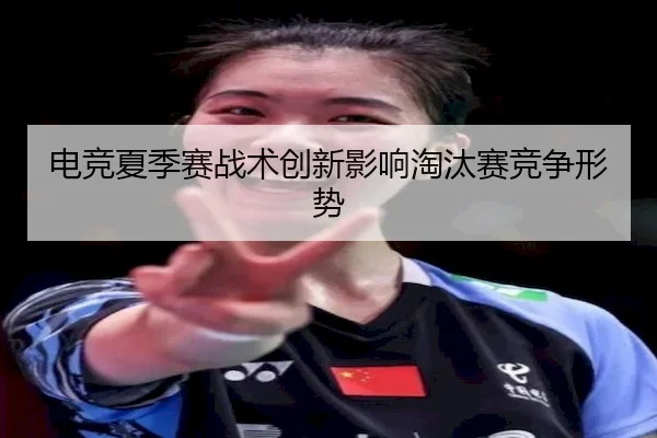 电竞夏季赛战术创新影响淘汰赛竞争形势 | yaboSPORTS